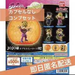 【新品未開封】JOJO球カプセルヒーローズ02 コンプリート【即日匿名配送】