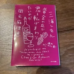 黄金の丘で君と転げまわりたいのだ 進め マイワイン道!