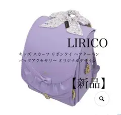 【新品】 LIRICO リリコ キッズスカーフ リボンタイ バッグアクセサリー