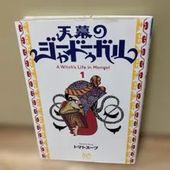天幕のジャードゥーガル 1巻 トマトスープ 秋田書店 初版 帯付き