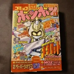 月刊コミックボンボン 1999年5月号 別冊付録あり 大貝獣物語 MOZカード