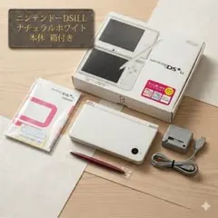 【美品】Nintendo DSi LL ナチュラルホワイト 本体 箱付き