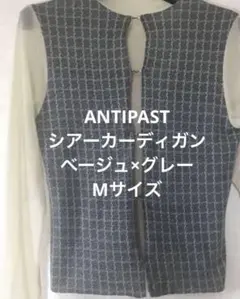 アンティパスト カーディガン