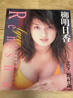 【特価】柳明日香 写真集 『やっとあえたね 恋写 リセ』
