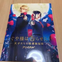 かぐや様は告らせたいファイナルパンフレット
