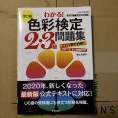 わかる！色彩検定2・3級問題集 改訂版