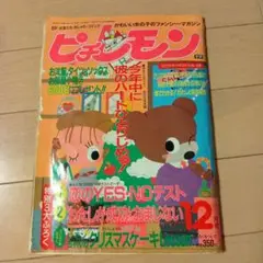 ピチレモン 1986年5月　創刊号 m42582232692_1.jpg?1735959577