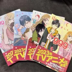 恋をするLv999 1-4巻セット