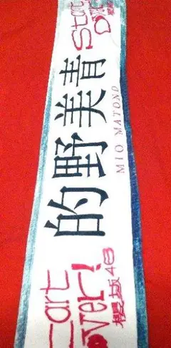 的野美青 直筆サイン入りタオル 51qpi86rCvL._UF350,350_QL50_.jpg