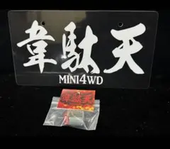 2025年最新】韋駄天 ミニ四駆の人気アイテム - メルカリ