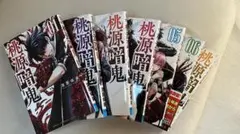 桃源暗鬼1〜7巻