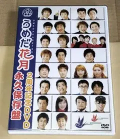 うめだ花月2周年記念DVD 永久保存版 海原やすよともこ 他