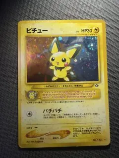 【旧裏】ピチュー ポケモンカード 渦巻き加工のサムネイル