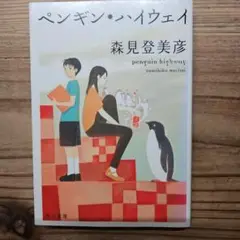 ペンギンハイウェイ　森見登美彦　小説