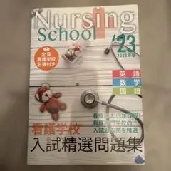 看護学校入試精選問題集 2023年版