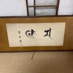 1922年 出雲大社 大国主大神 出雲大社教 第3代管長 千家尊有 紙本 掛軸