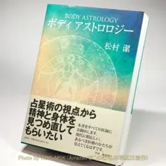 アサレン　松村潔 Amazon.co.jp: アサレン 詳細解説 千駄ヶ谷早朝占星術初級講座