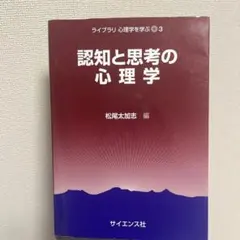【ÆTHER様 専用出品】 認知と思考の心理学