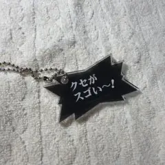 ルミネ限定 よしもと芸人 フレーズキーホルダー 千鳥 クセがスゴい