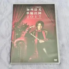 加州清光単騎出陣 2017 DVD