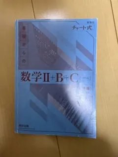 基礎からの数学II+B+C チャート式