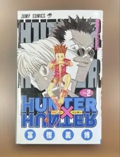 2026年最新】初版 1巻 ハンターハンターの人気アイテム - メルカリ