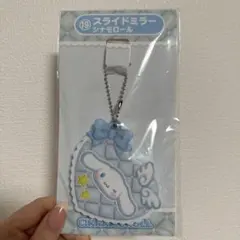 サンリオ当たりくじ　19 スライドミラー　シナモロール