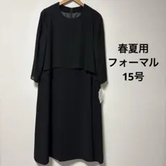 新品15号 重ね着風　春夏用　ブラックフォーマルワンピース　冠婚葬祭　喪服