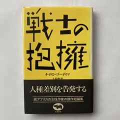 ナディン・ゴーディマ「戦士の抱擁」