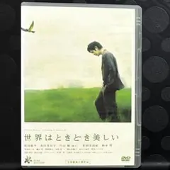 世界はときどき美しい ピュア・エディション 〈2枚組〉　DVD 日本映画