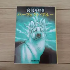 パーフェクト・ブルー　宮部みゆき