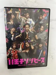 八王子ゾンビーズ DVD