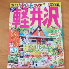 まっぷる 軽井沢 26