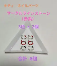 サンリオ キティちゃん キラキラサークルラインストーンネイルパーツ(赤)