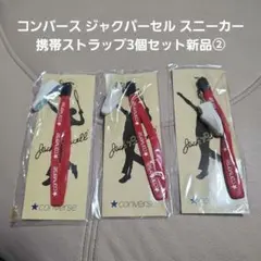 コンバース ジャクパーセル スニーカー 携帯ストラップ3個セット新品➁