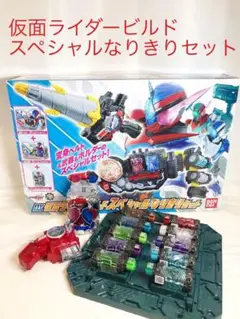 2025年最新】DX仮面ライダービルド スペシャルなりきりセットの