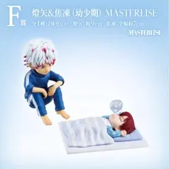 僕のヒーローアカデミア 一番くじ F賞 燈矢&焦凍 幼少期 MASTERLISE