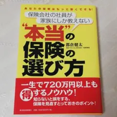 保険会社の社員が家族にしか教えない"本当"の保険の選び方 : あなたの保険はも…