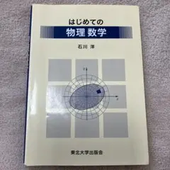 はじめての物理数学