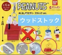 スヌーピー めじるしアクセサリー ウッドストック クラシックver