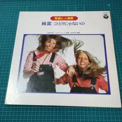 レコード LP 決定盤 歌のない歌謡曲 ビクターファミリークラブ - メルカリ