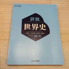 詳細世界史 山川出版社