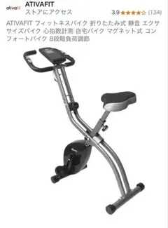【美品】ATIVA FIT 折りたたみ式フィットネスバイク