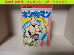 初版］キン肉マン 第1巻 ゆでたまご - メルカリ