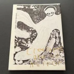 ミロコマチコ 【いきものたちはわたしのかがみ】 図録