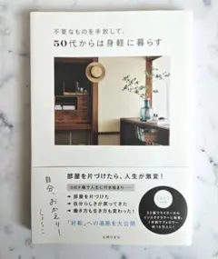 不要なものを手放して、50代からは身軽に暮らす