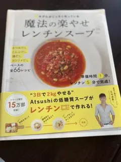 魔法の楽やせレンチン・スープ Atsushi著のサムネイル