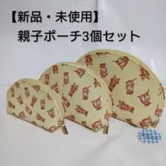 【新品・未使用】茶トラ猫　親子ポーチ　3点セット