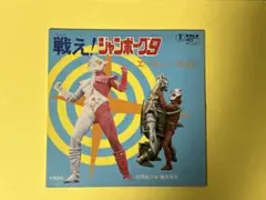 中古品 戦え! ジャボーグ9 エース・アンド・ナイン　EPレコード