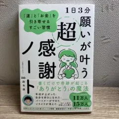 1日3分 願いが叶う超感謝ノート